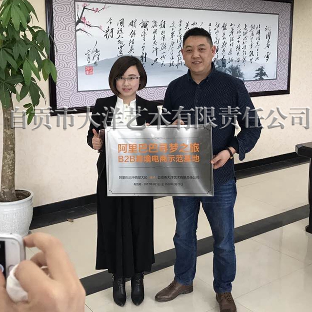 大洋艺术成为自贡首家阿里巴巴B2B跨境电商示范基地 · 图片2