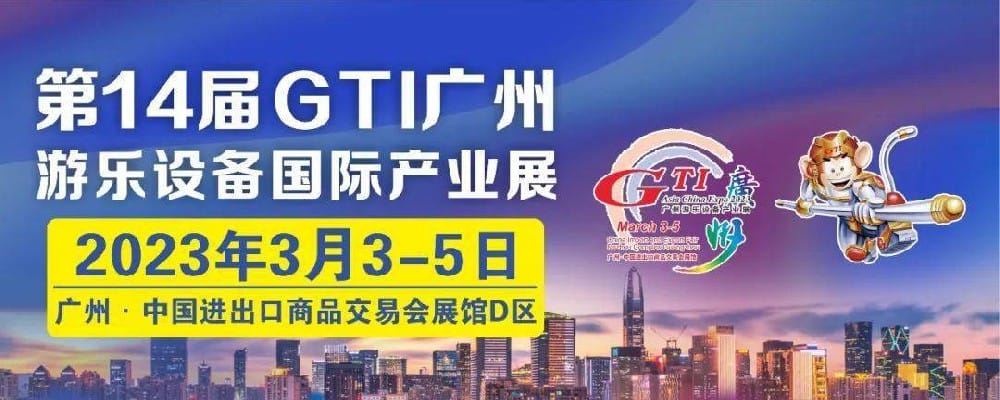 大洋艺术参加第14届GTI广州游乐设备产业展 · 图片2