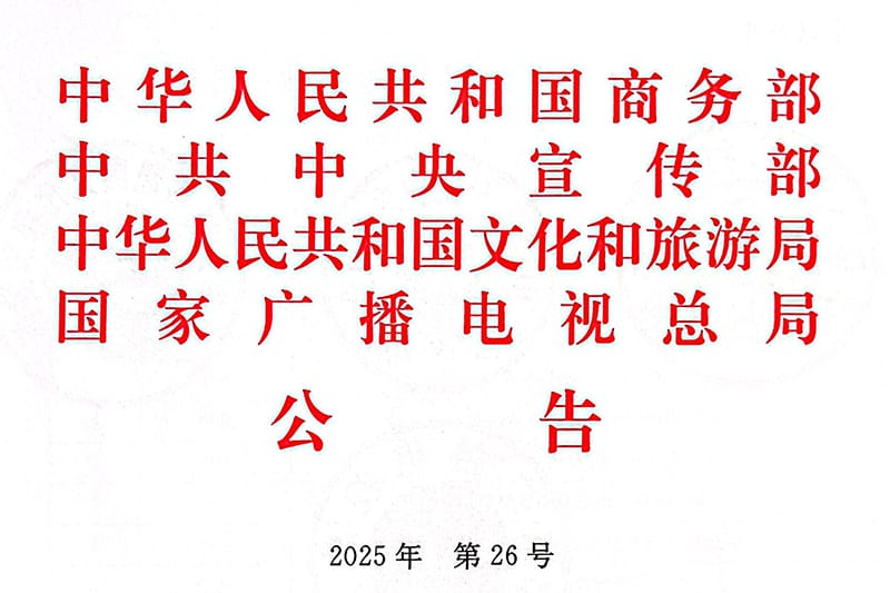大洋艺术入选2025—2026年度国家文化出口重点企业目录 · 图片1